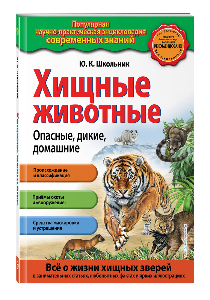 Хищные животные. Опасные, дикие, домашние | Школьник Юлия Константиновна #1