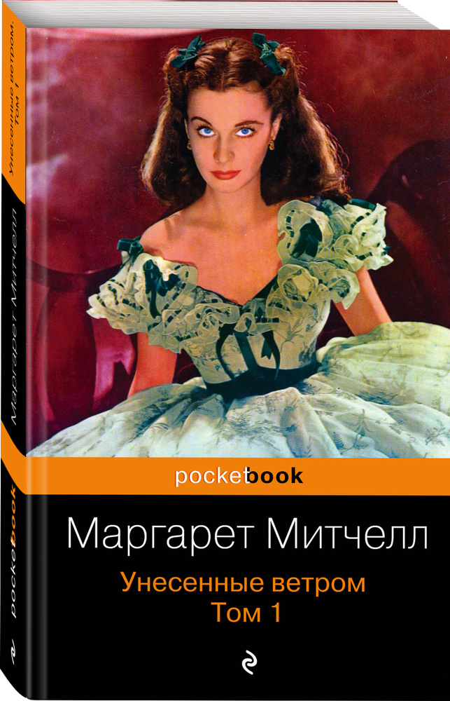 Унесенные ветром. Том 1 | Митчелл Маргарет #1