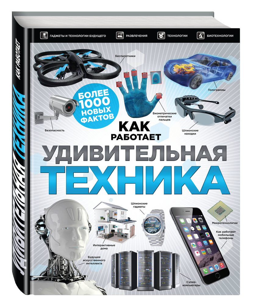 Удивительная техника. Как это работает. Большая иллюстрированная  энциклопедия