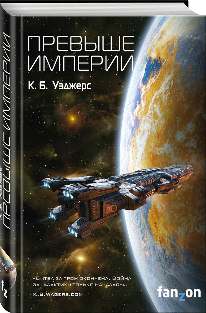 Превыше Империи #1