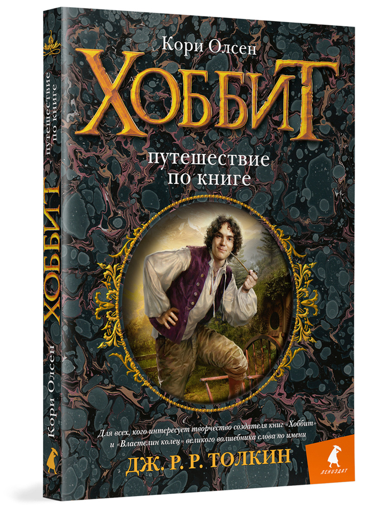 Хоббит. Путешествие по книге #1