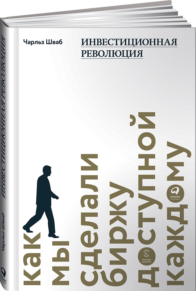 Инвестиционная революция. Как мы сделали биржу доступной каждому | Шваб Чарльз #1