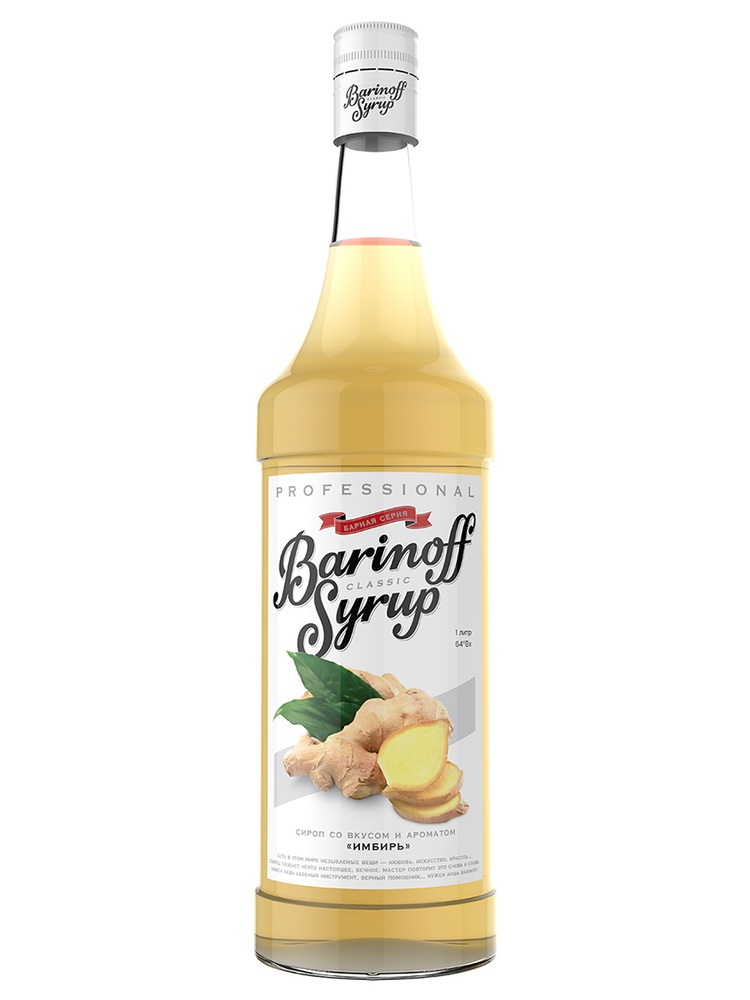 Сироп Barinoff Имбирный (для кофе и коктелей), 1л - купить с доставкой ...