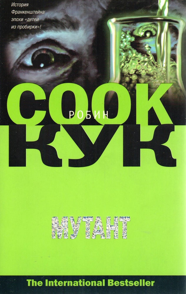 Мутант #1