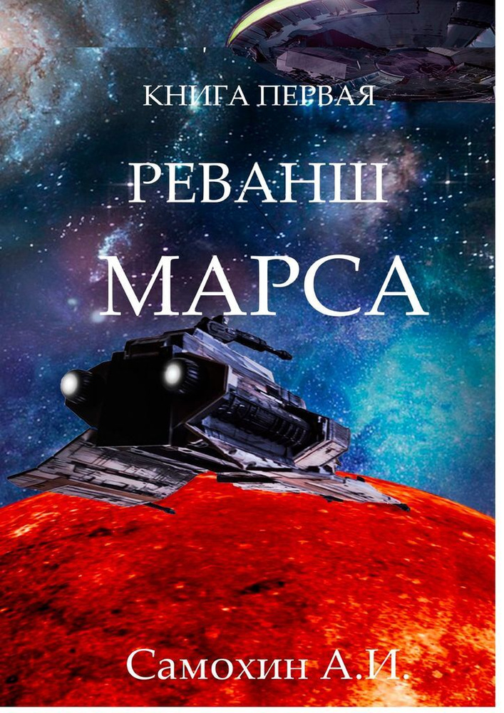 Завещание Бога. Реванш Марса #1