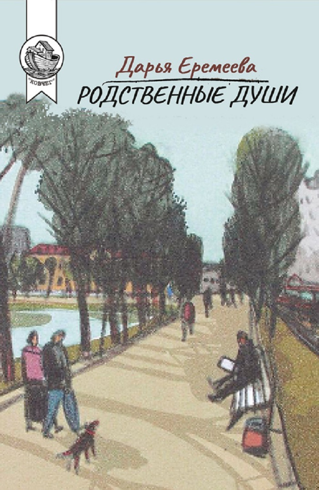 Родственные души #1