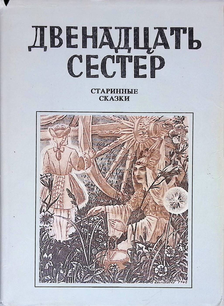 Двенадцать сестер #1