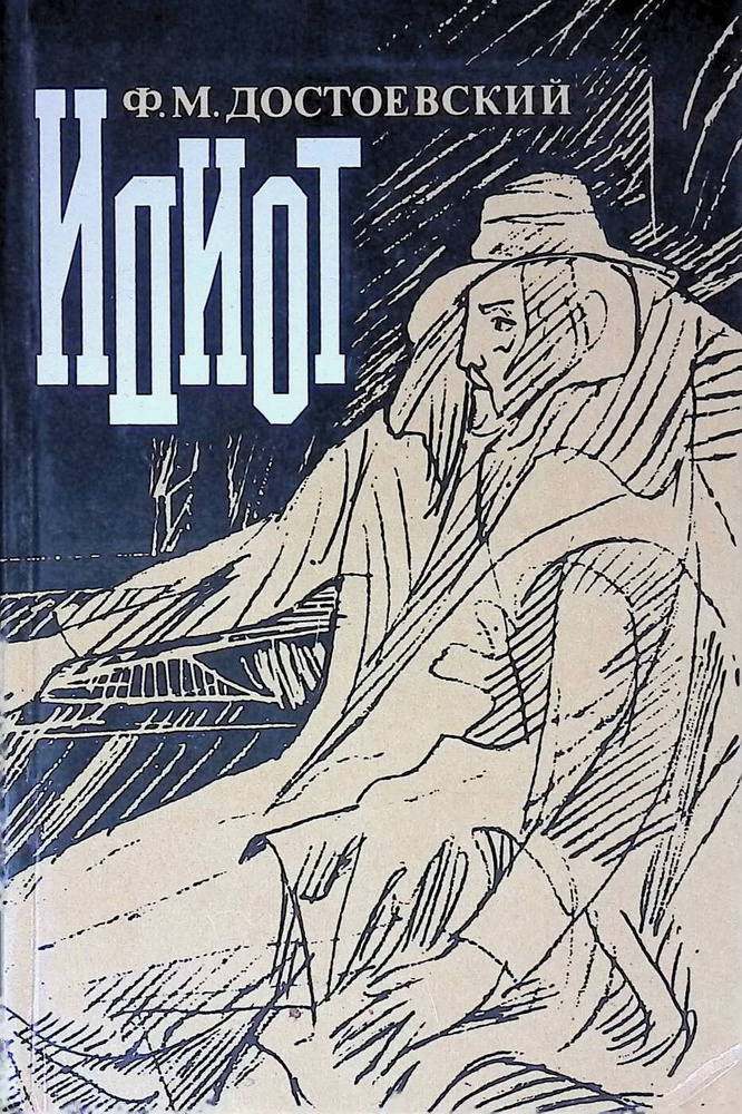 Идиот #1
