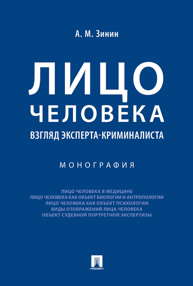 Лицо человека: взгляд эксперта-криминалиста. | Зинин Александр Михайлович  #1