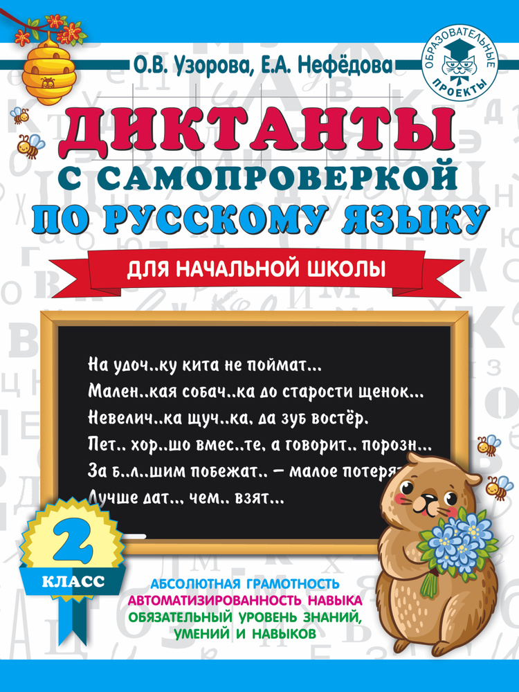 Диктанты с самопроверкой для начальной школы. 2 класс | Узорова Ольга Васильевна, Нефедова Елена Алексеевна #1