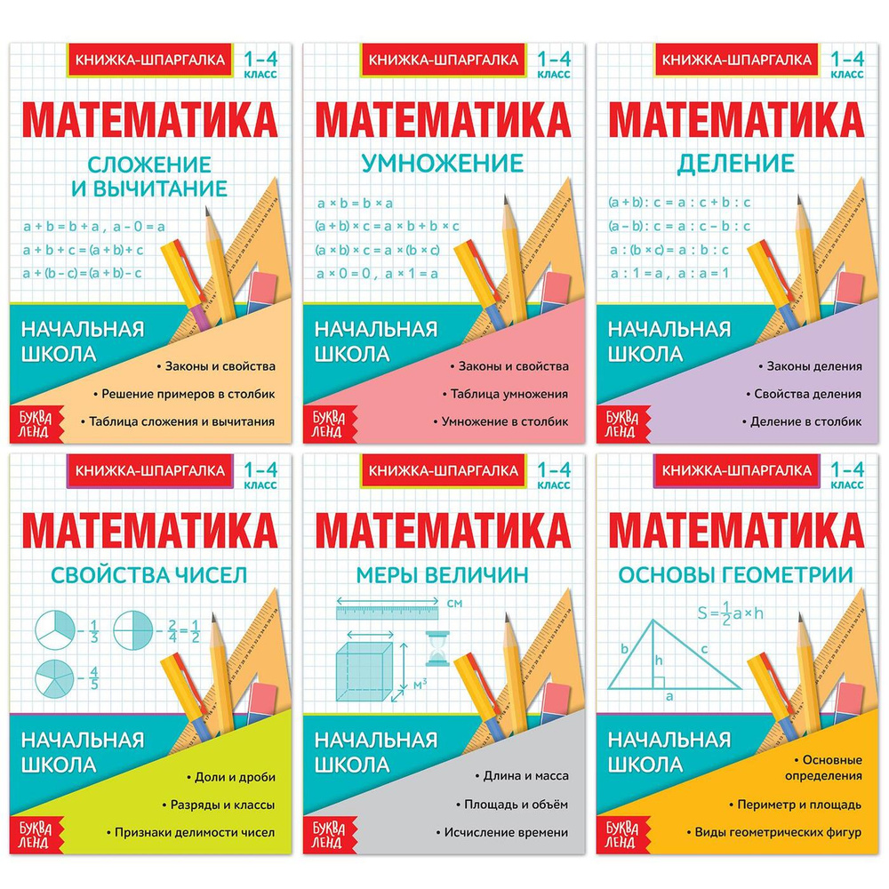Шпаргалки БУКВА-ЛЕНД "Основы математики" набор 6 шт для 1 2 3 4 классов, учимся считать, для школьников #1