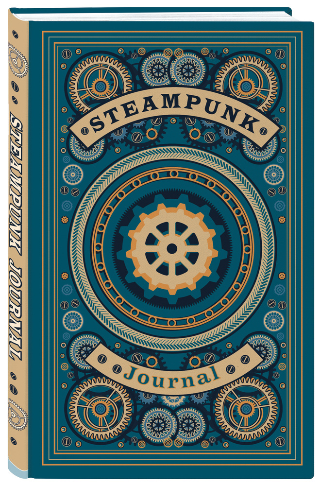Steampunk journal. Артефакт из мира паровых машин (А5, 176 с., твердый переплет) #1