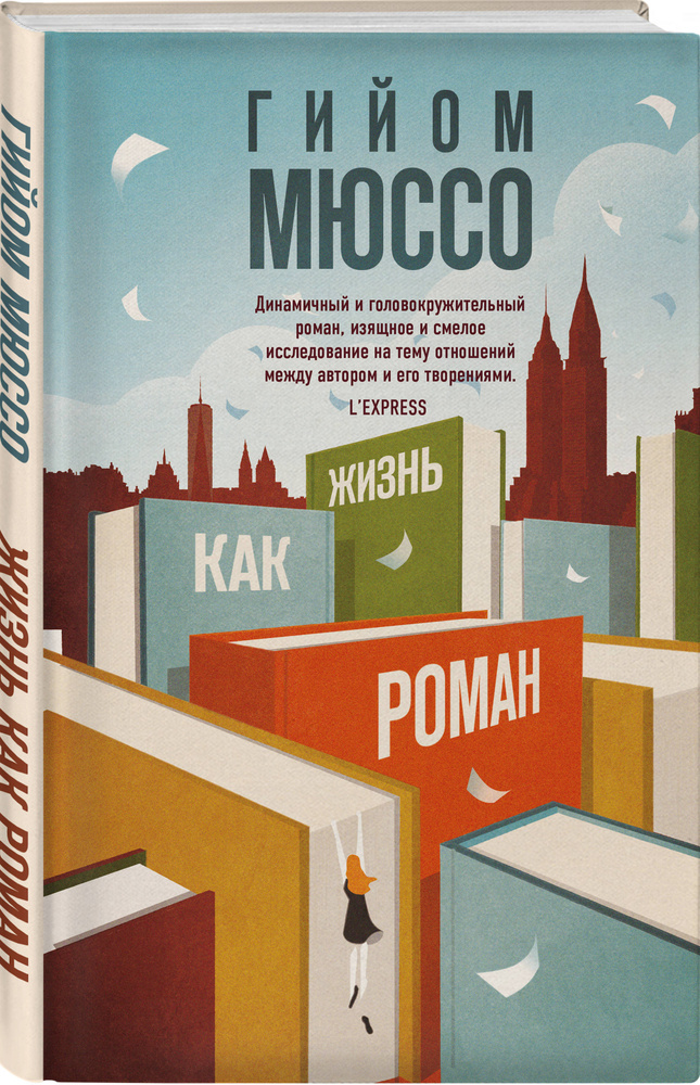 Жизнь как роман | Мюссо Гийом #1