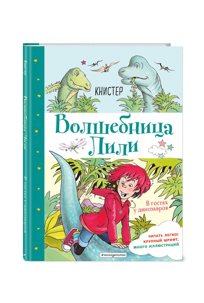 В гостях у динозавров (выпуск 7) | Книстер #1