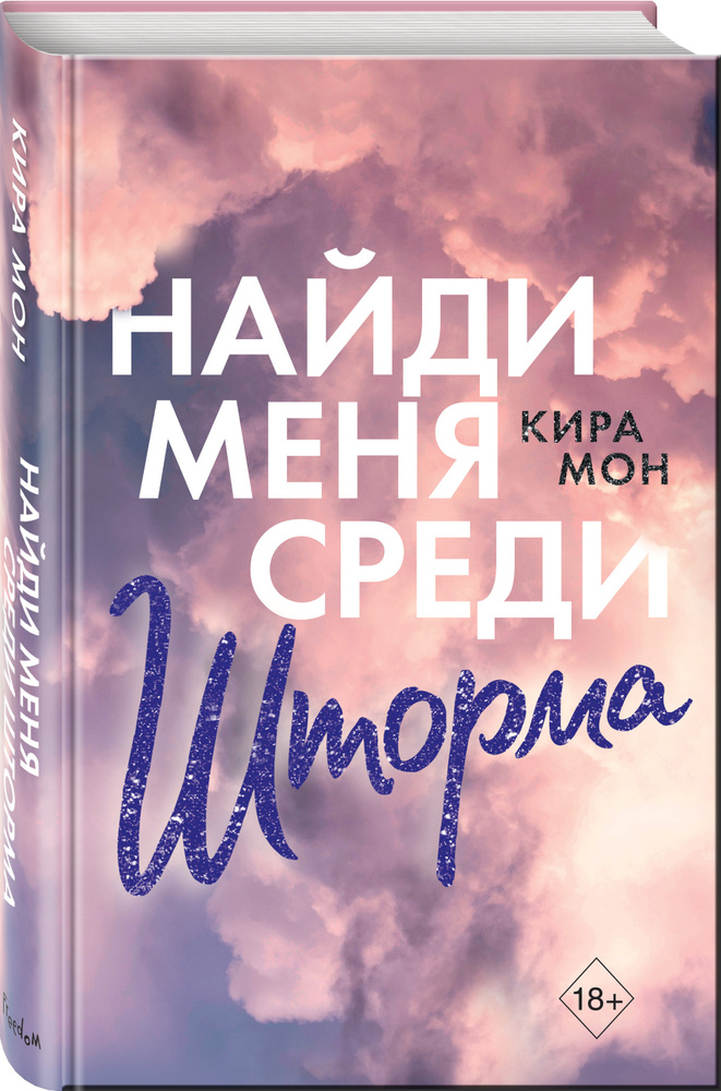 Роман. Найди меня среди шторма (#3) | Мон Кира #1