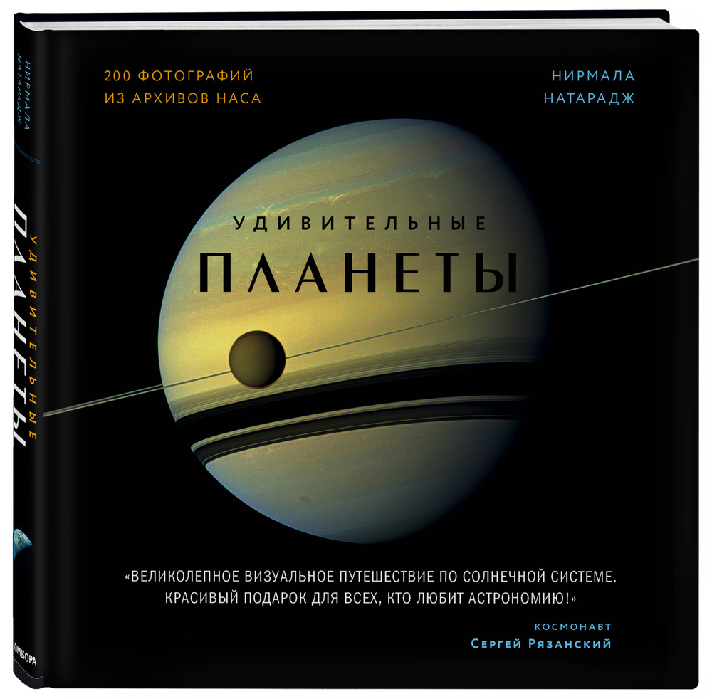 Удивительные планеты. 2-е издание: исправленное и дополненное | Натарадж  Нирмала