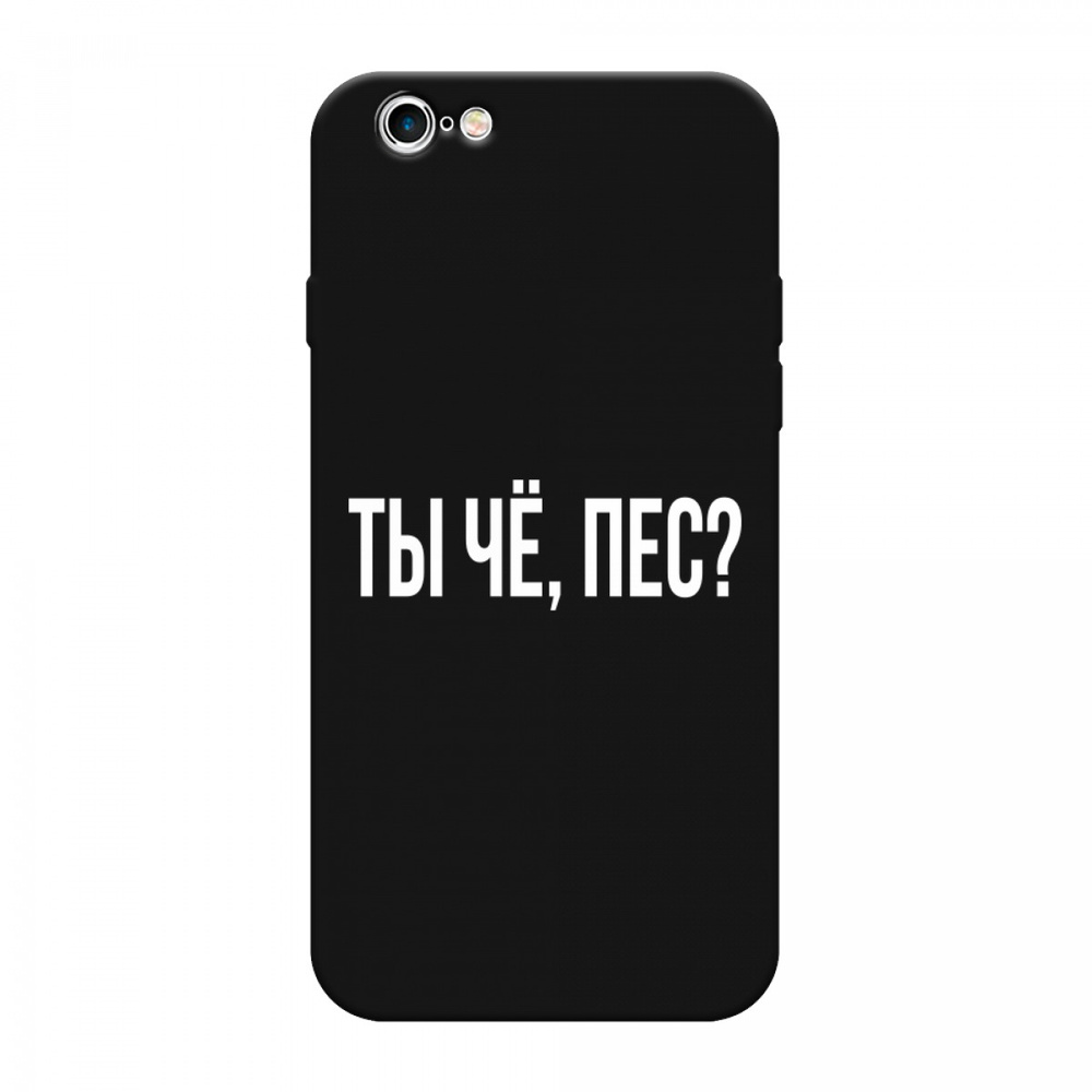 Матовый силиконовый чехол на Apple iPhone 6/6S / Айфон 6/Айфон 6S Ты чё, пес,  черный - купить с доставкой по выгодным ценам в интернет-магазине OZON  (182734161)