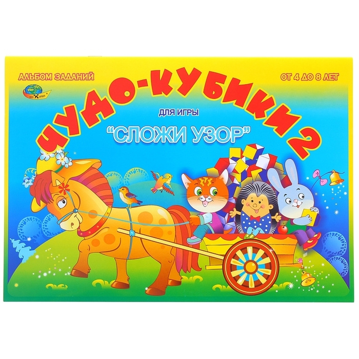 Альбом заданий "Чудо-кубики 2. Сложи узор" 1126746 - купить с доставкой ...