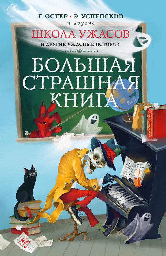 Школа ужасов и другие ужасные истории | Остер Григорий Бенционович, Успенский Эдуард Николаевич  #1