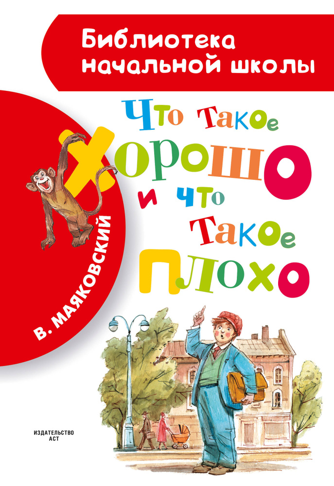 Что такое хорошо и что такое плохо | Маяковский Владимир Владимирович  #1