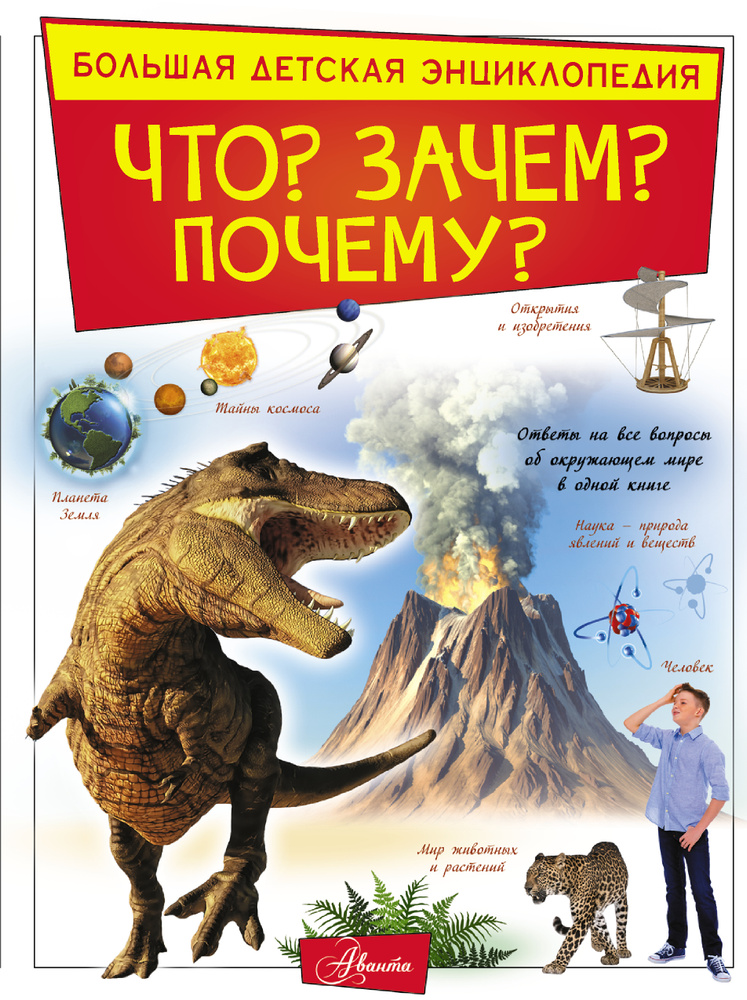 Что? Зачем? Почему? | Кошевар Дмитрий Васильевич, Барановская Ирина Геннадьевна  #1