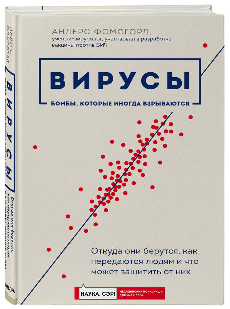 Вирусы: откуда они берутся, как передаются людям и что может защитить от них | Фомсгорд Андерс  #1