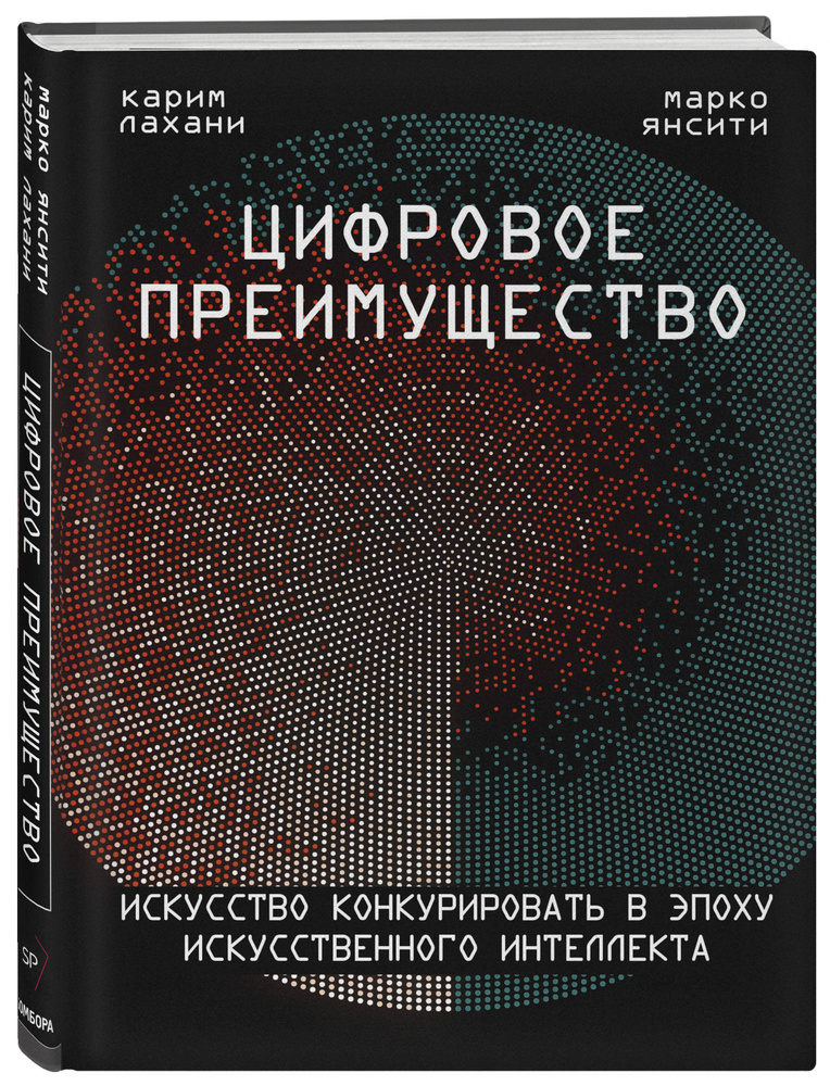 Цифровое преимущество. Искусство конкурировать в эпоху искусственного интеллекта | Лахани Карим, Янсити #1