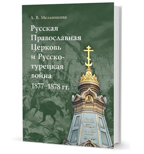 Русская Православная Церковь и Русско-турецкая война 1877-1878 гг | Мельникова Любовь Владимировна  #1