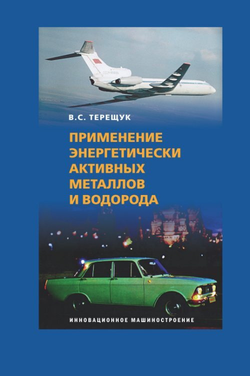 Применение энергетически активных металлов и водорода #1