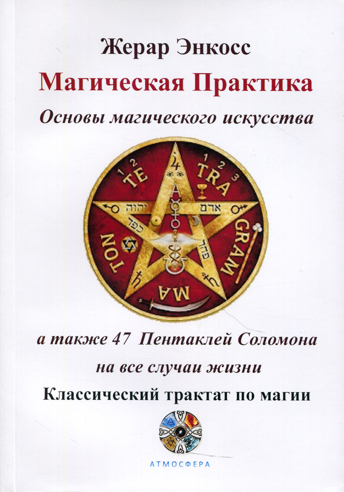 Магическая практика Основы магического искусства | Папюс #1