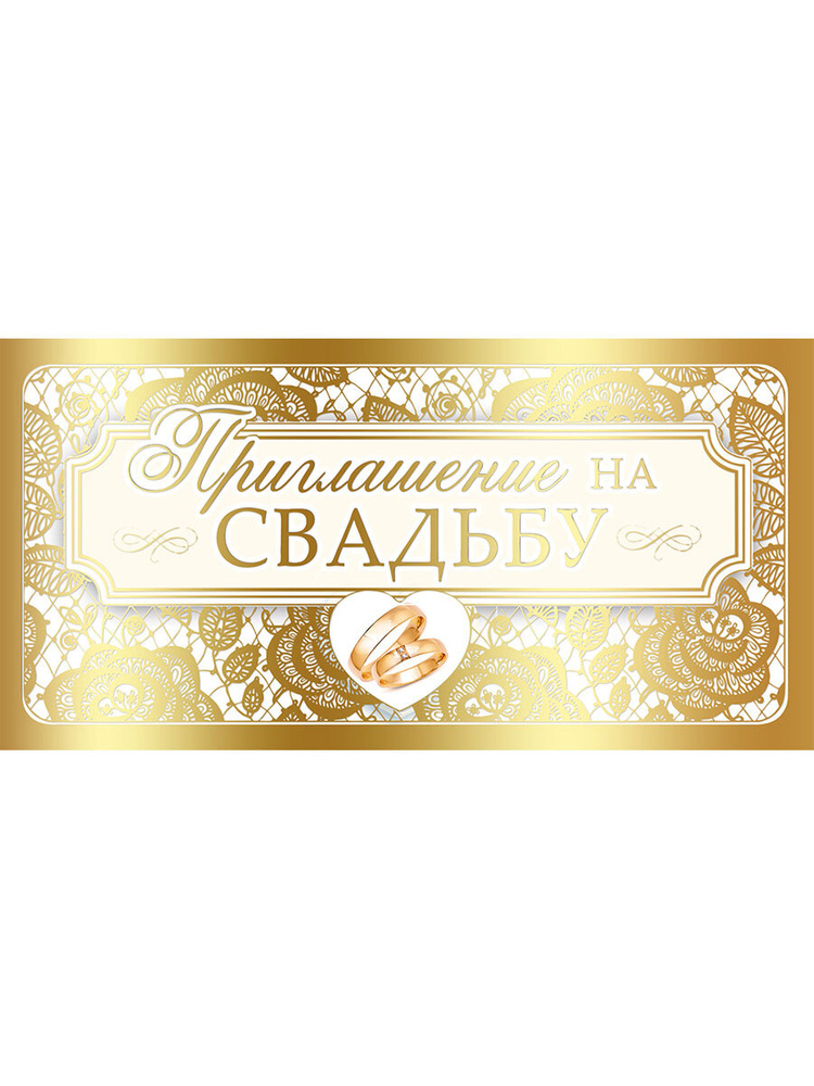 Приглашение на свадьбу, 126x64 мм, упаковка 20 шт., картон. #1