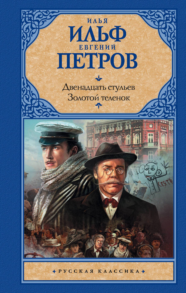 12 стульев ильф и петров или булгаков