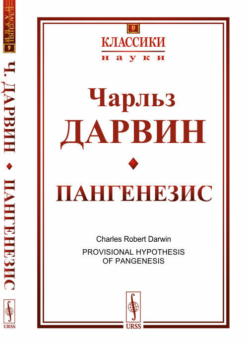 Пангенезис. Пер. с англ. | Дарвин Чарльз Роберт #1