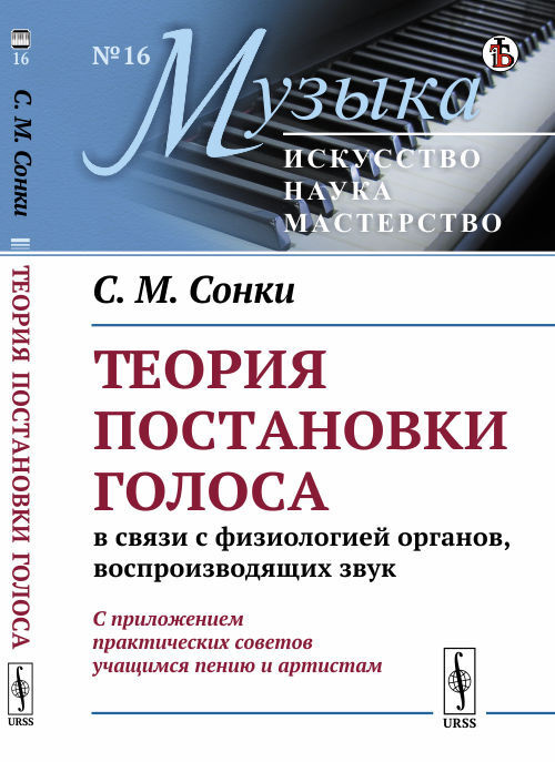 Теория постановки голоса в связи с физиологией органов, воспроизводящих звук: C приложением практических #1