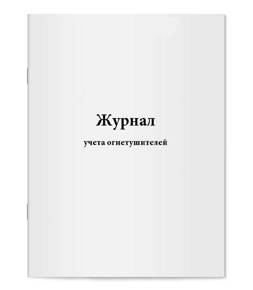 Журнал учета огнетушителей #1