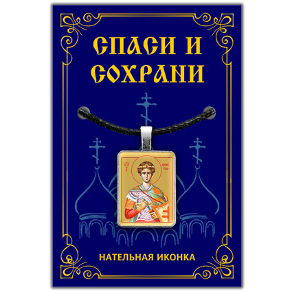 Святой великомученик Димитрий Солунский - подвеска кулон на шею, православная христианская нательная #1