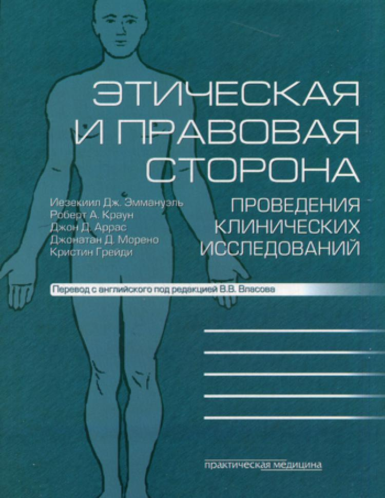 Этическая и правовая сторона проведения клинических исследований: сборник статей и комментариев  #1