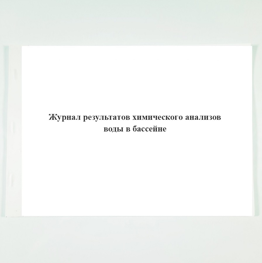 Журнал результатов химического анализов воды в бассейне. - купить с  доставкой по выгодным ценам в интернет-магазине OZON (832307171)