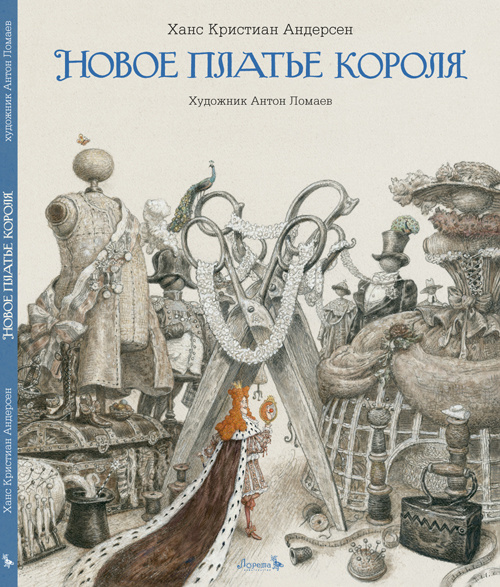 Сказка Новое платье короля (иллюстрации Антон Ломаев) Андерсен Ханс издательство Лорета / подарок ребенку #1