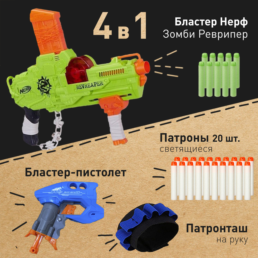 Бластер Нерф зомби страйк Реврипер / Nerf zombie strike Revreaper +  патронташ + пистолет детский + светящиеся патроны 20 шт (автомат  игрушечный, ...