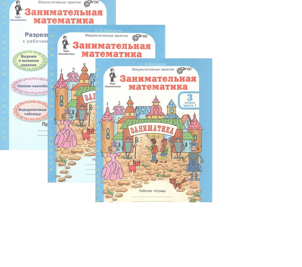 Занимательная математика. 3 класс. Рабочая тетрадь. В 2-х частях ...
