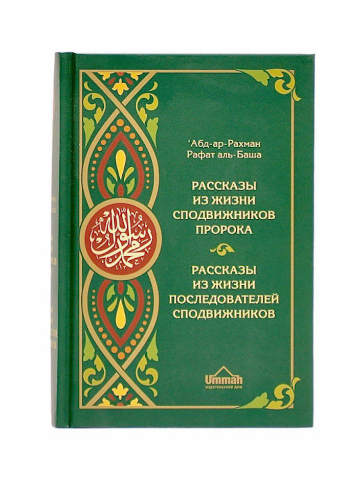 Книга исламская мусульманская "Рассказы из жизни сподвижников пророка и ...