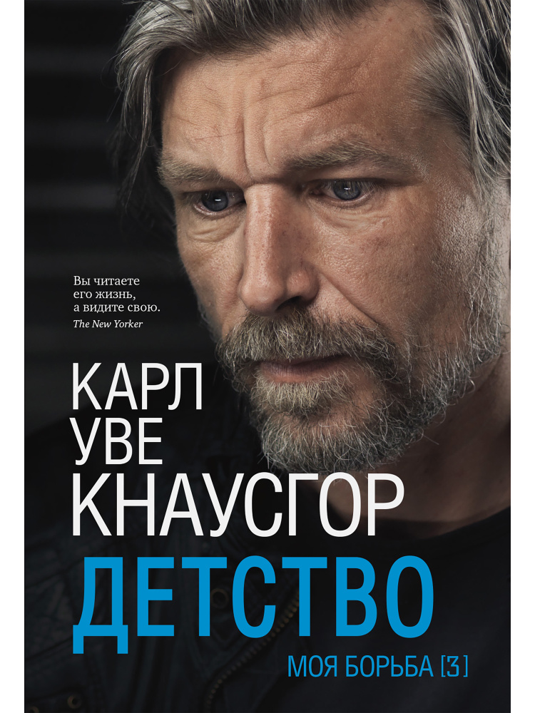 Моя борьба. Книга третья. Детство | Кнаусгор Карл Уве - купить с ...