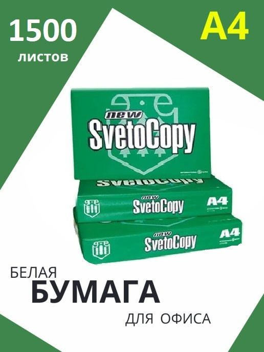 SvetoCopy Бумага для принтера A4 (21 × 29.7 см), 1500 лист., шт #1