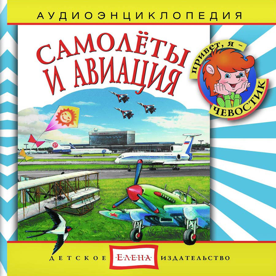 Аудиоэнциклопедия. Самолеты и авиация (аудиокнига на аудио-CD)