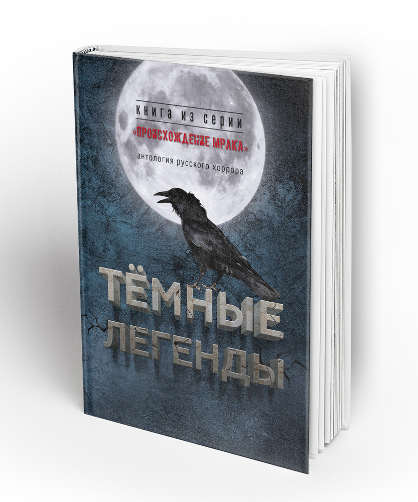 Тёмные легенды #1