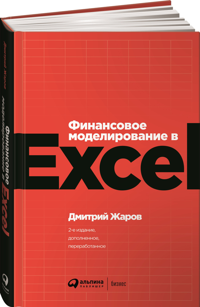Финансовое моделирование в Excel / Дмитрий Жаров | Жаров Дмитрий ...