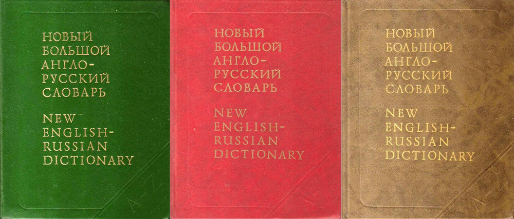 Новый Большой англо-русский словарь. В 3-х томах (полный комплект ...