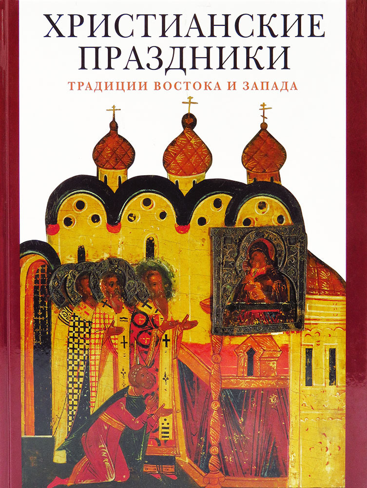 Христианские праздники. Традиции Востока и Запада | Гусакова Виктория  Олеговна - купить с доставкой по выгодным ценам в интернет-магазине OZON  (215113779)