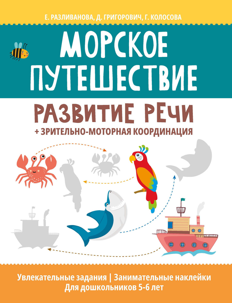 Морское путешествие. Развитие речи + зрительно-моторная координация | Григорович Дария Андреевна  #1